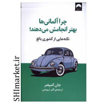 خرید اینترتی کتاب چرا آلمانی ها بهتر انجامش می دهند  در شیراز