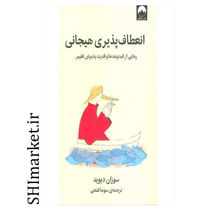 خرید اینترتی کتاب انعطاف پذیری هیجانی در شیراز