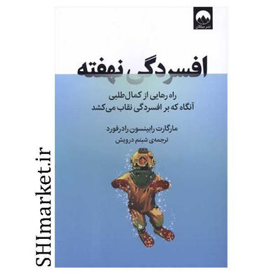 خرید اینترتی کتاب افسردگی نهفته در شیراز