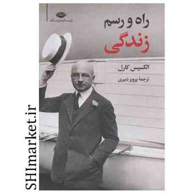 خرید اینترتی کتاب راه و رسم زندگی  در شیراز