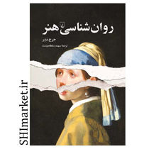 خرید اینترتی  کتاب روان شناسی هنر در شیراز