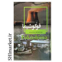 خرید اینترتی  کتاب فوکوشیما در شیراز