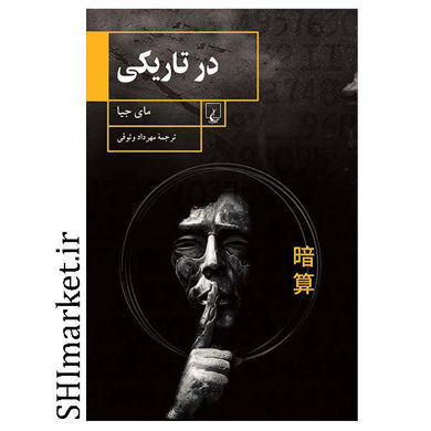 خرید اینترنتی کتاب در تاریکی در شیراز