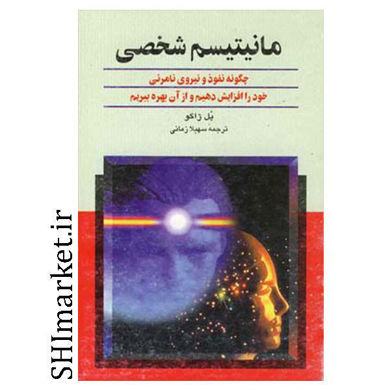 خرید اینترنتی کتاب مانیتیسم شخصی  در شیراز
