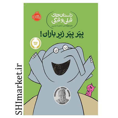 خرید اینترتی کتاب داستان‌های فیلی و فیگی بپر بپر زیر باران! در شیراز