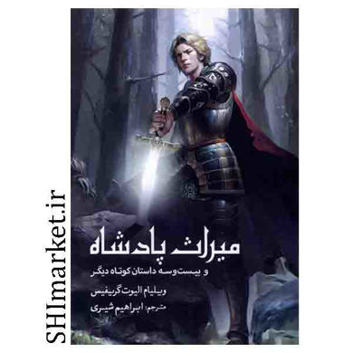 خرید اینترتی کتاب میراث پادشاه در شیراز