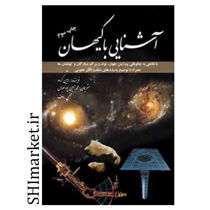 خرید اینترنتی کتاب آشنایی با کیهان در شیراز
