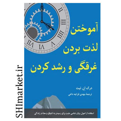 خرید اینترتی کتاب آموختن لذت بردن غرقگی و رشد کردن در شیراز