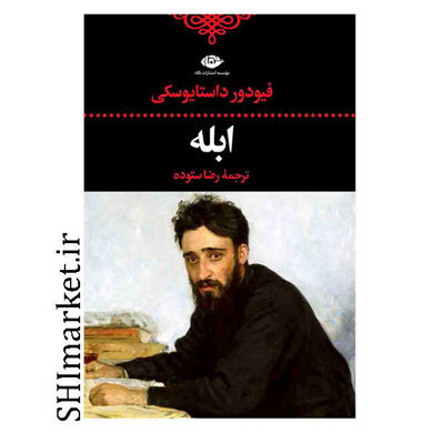 خرید اینترتی کتاب ابله  در شیراز