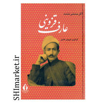 خرید اینترنتی کتاب آثار منتشر نشده عارف قزوینی در شیراز