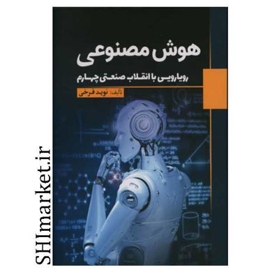خرید اینترتی کتاب هوش مصنوعی در شیراز