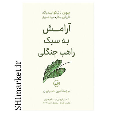 خرید اینترتی کتاب آرامش به سبک راهب جنگلی در شیراز