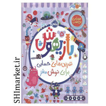 خرید اینترنتی کتاب بازیهوش(5)  در شیراز