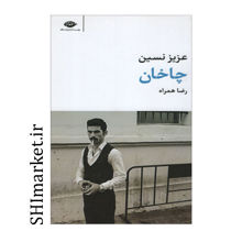 خرید اینترتی کتاب چاخان در شیراز