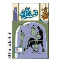 خرید اینترنتی کتاب قصه ی ما مثل شد(جلد2) در شیراز