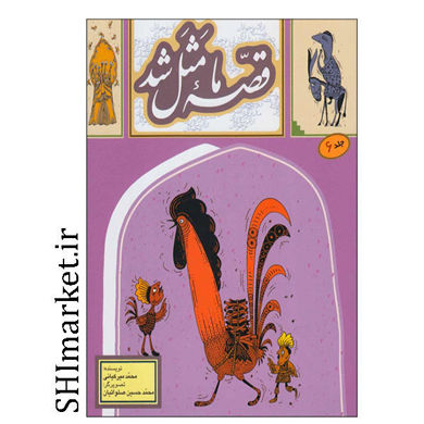 خرید اینترنتی کتاب قصه ی ما مثل شد(جلد6)  در شیراز