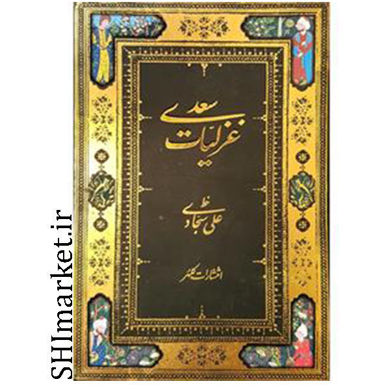 خرید اینترنتی  کتاب غزلیات سعدی در شیراز