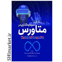 خرید اینترنتی کتاب سرمایه گذاری در متاروس در شیراز