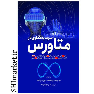 خرید اینترنتی کتاب سرمایه گذاری در متاروس در شیراز
