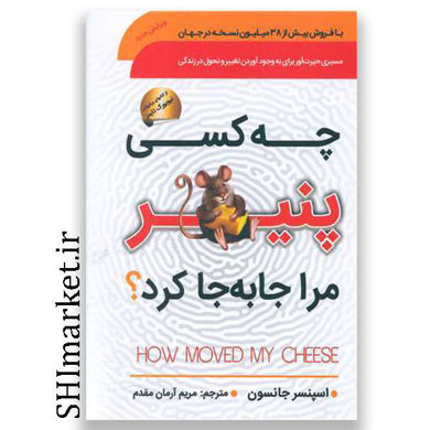 خرید اینترنتی کتاب چه کسی پنیر مرا جابجا کرد در شیراز