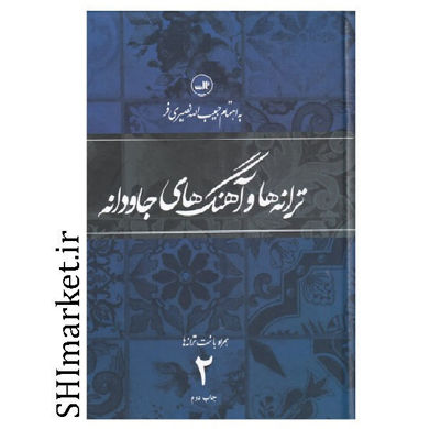 خرید اینترتی کتاب ترانه ‌ها و آهنگهای جاودانه در شیراز