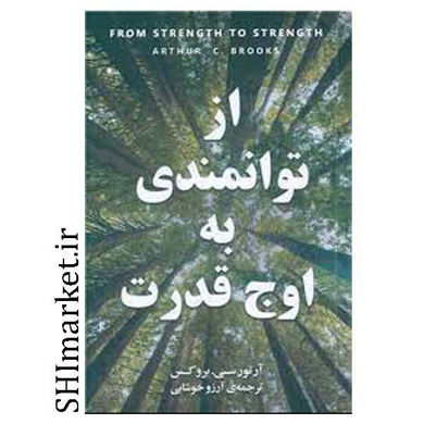 خرید اینترنتی کتاب از توانمندی به اوج قدرت در شیراز