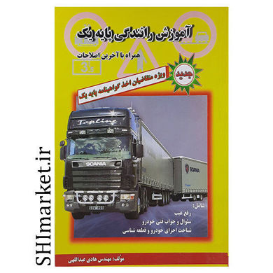 خرید اینترنتی کتاب آموزش رانندگی پایه یک در شیراز