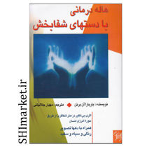 خرید اینترنتی کتاب هاله درمانی با دستهای شفابخش در شیراز