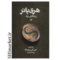 خرید اینترتی کتاب هری پاتر و یادگاران مرگ (جلد دوم )  در شیراز