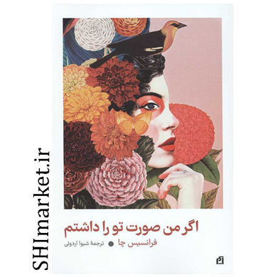 خرید اینترنتی کتاب اگر من صورت تو را داشتم در شیراز