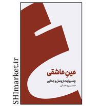 خرید اینترتی کتاب عین عاشقی  در شیراز