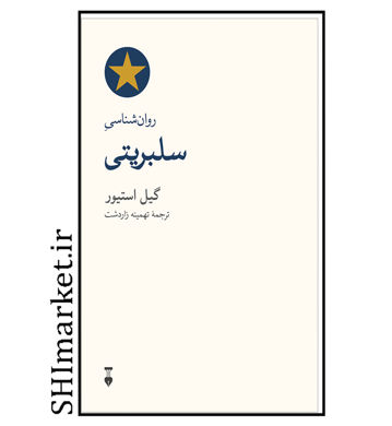 خرید اینترنتی کتاب روان‌شناسی سلبریتی در شیراز