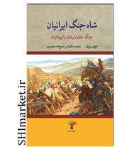 خرید اینترنتی  کتاب شاه جنگ ایرانیان در شیراز