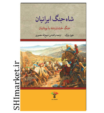 خرید اینترنتی  کتاب شاه جنگ ایرانیان در شیراز