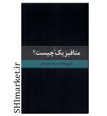 خرید اینترتی کتاب متافیزیک چیست در شیراز