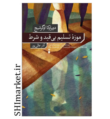 خرید اینترنتی کتاب موزه تسلیم بی قید و شرط  در شیراز