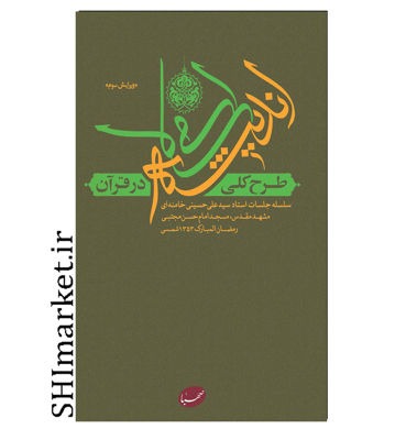 خرید اینترنتی کتاب طرح کلی اندیشه اسلامی در قرآن  در شیراز