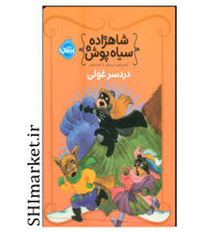 خرید اینترتی کتاب شاهزاده سیاه پوش(شاهزاده پری دریایی) در شیراز
