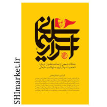 خرید اینترنتی کتاب اسرار سلیمانی در شیراز