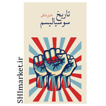خرید اینترنتی کتاب تاریخ سوسیالیسم  در شیراز