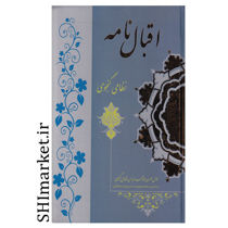 خرید اینترنتی کتاب اقبال نامه  در شیراز
