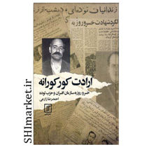 خرید اینترنتی کتاب ارادت کورکورانه  در شیراز