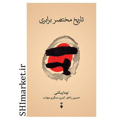 خرید اینترنتی کتاب تاریخ مختصر برابری در شیراز