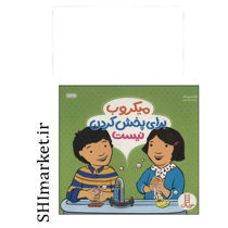 خرید اینترتی کتاب میکروب برای پخش کردن نیست در شیراز