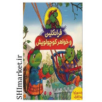 خرید اینترنتی کتاب فرانکلین و خواهر کوچولویش در شیراز