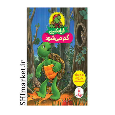 خرید اینترتی کتاب فرانکلین گم میشود  در شیراز