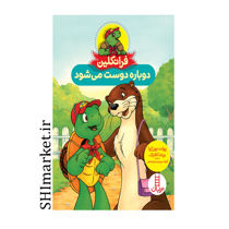 خرید اینترنتی کتاب فرانکلین دوباره دوست می شود در شیراز