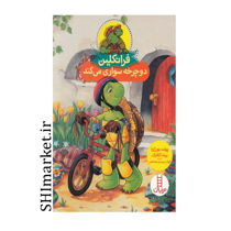 خرید اینترتی کتاب فرانکلین دوچرخه سواری میکند در شیراز