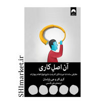 خرید اینترنتی کتاب آن اصل کاری در شیراز