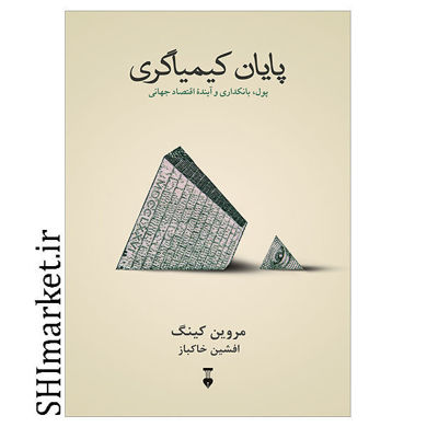 خرید اینترنتی کتاب پایان کیمیاگری در شیراز